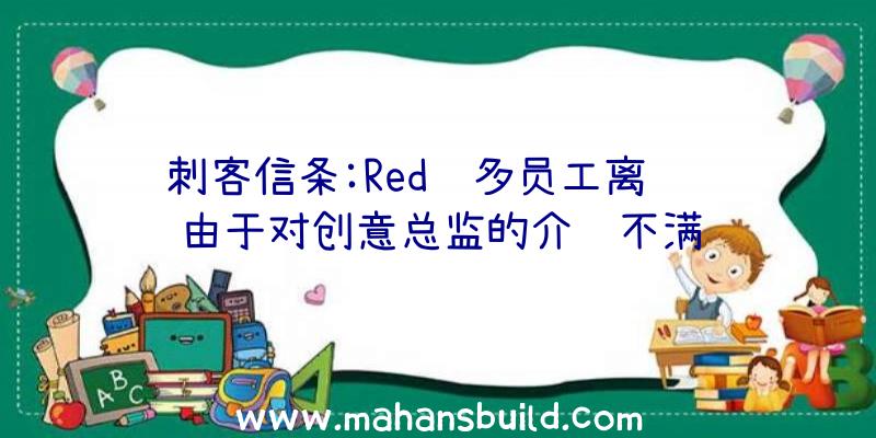 刺客信条:Red许多员工离职